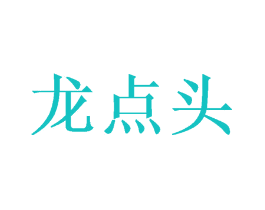龙点头