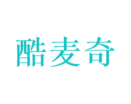 酷麦奇