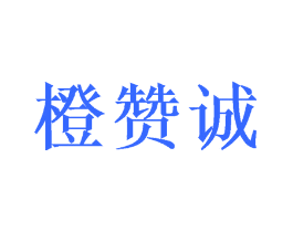 橙赞诚