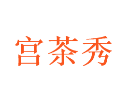 宫茶秀
