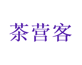 茶营客