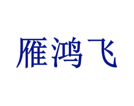 雁鸿飞