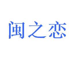 闽之恋