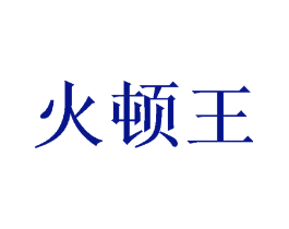 火顿王