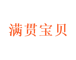 满贯宝贝