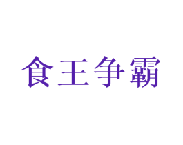 食王争霸