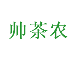 帅茶农