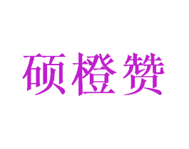 硕橙赞