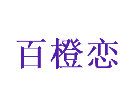 百橙恋