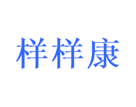 样样康