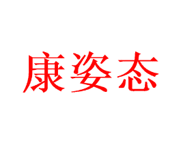 康姿态