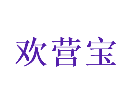 欢营宝