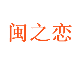 闽之恋