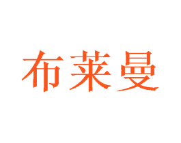 布莱曼