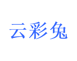 云彩兔