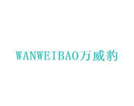 万威豹