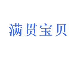 满贯宝贝