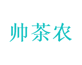 帅茶农