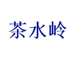 茶水岭