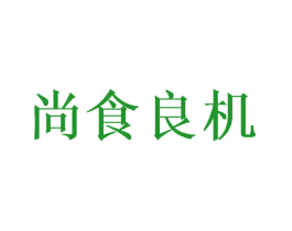 尚食良机