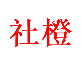 社橙