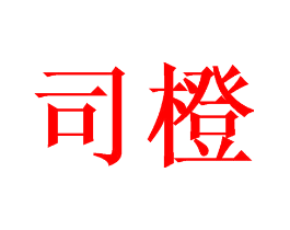 司橙