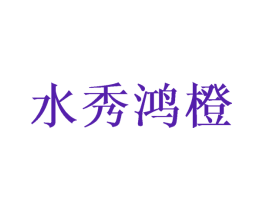 水秀鸿橙