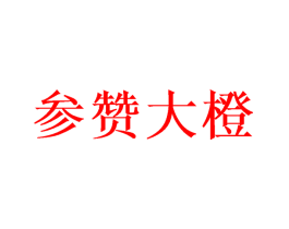 参赞大橙