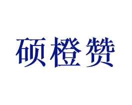 硕橙赞