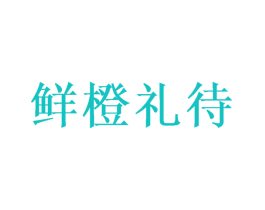 鲜橙礼待
