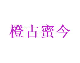 橙古蜜今