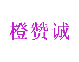 橙赞诚