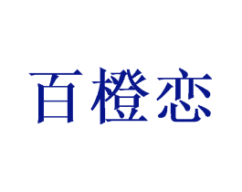 百橙恋