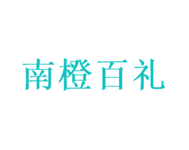 南橙百礼
