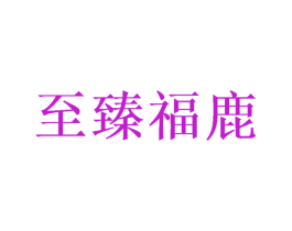 至臻福鹿