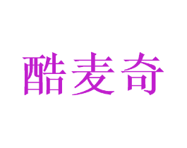 酷麦奇