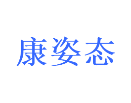 康姿态