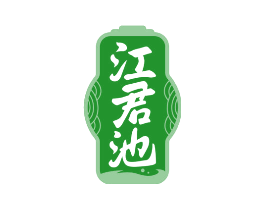 江君池