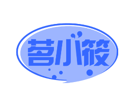 茗小筱