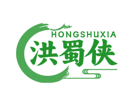 洪蜀侠