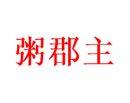 粥郡主