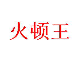 火顿王
