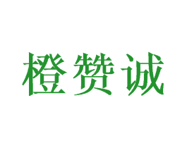 橙赞诚