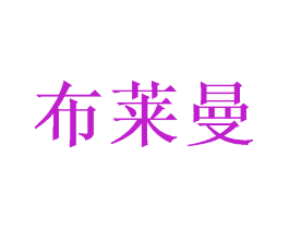 布莱曼