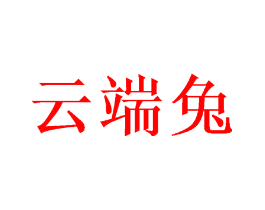 云端兔