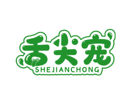 舌尖宠