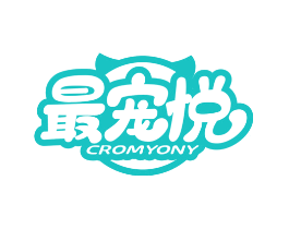 最宠悦 CROMYONY