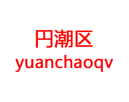 円潮区 YUANCHAOQV