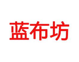 蓝布坊