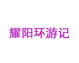 耀阳环游记